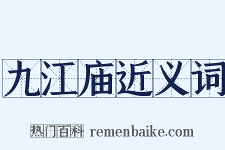 九江庙近义词是什么意思的图片